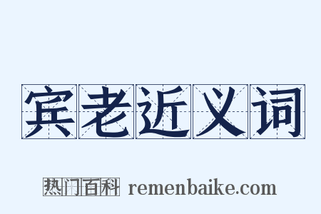 宾老近义词是什么意思的图片